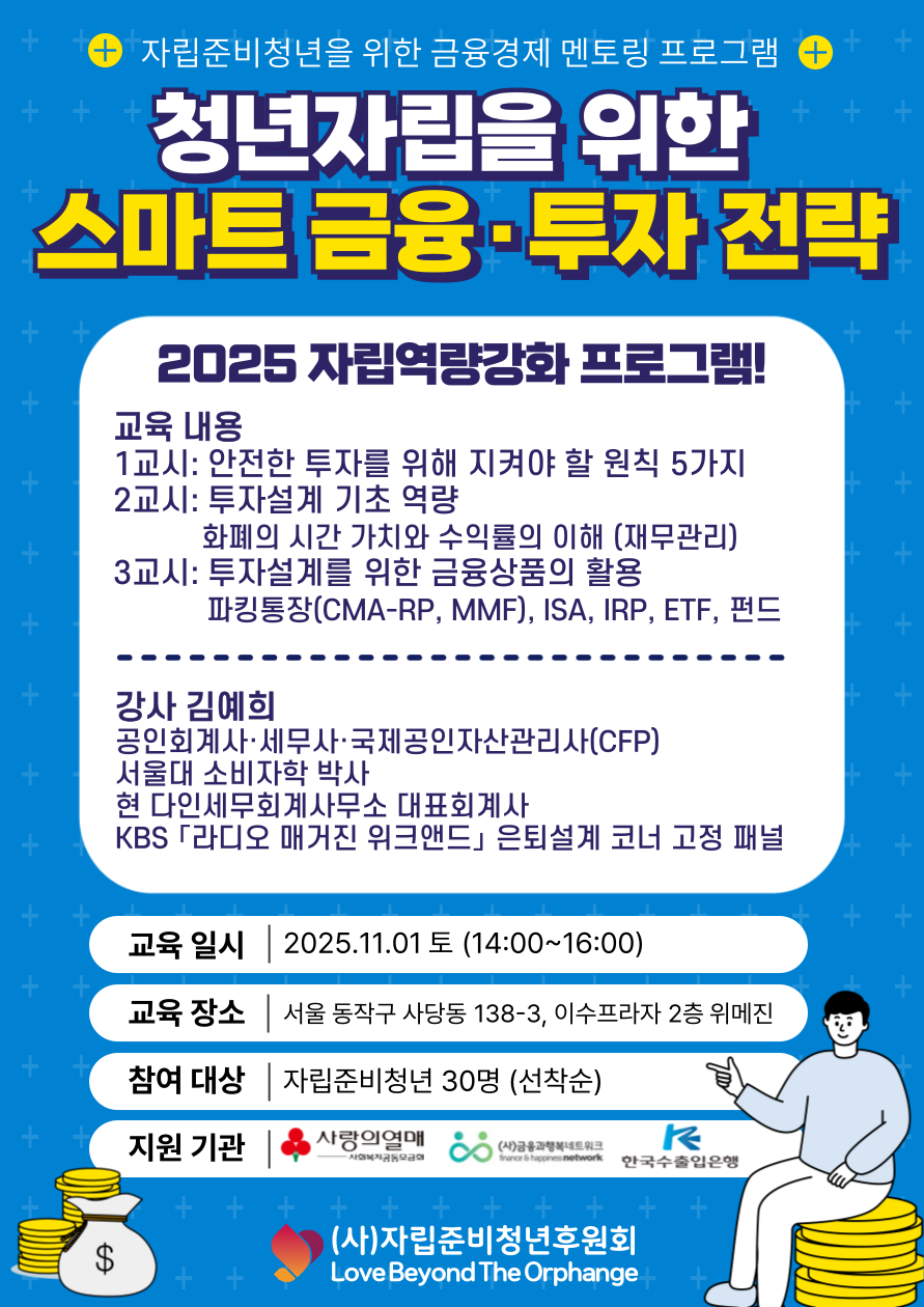 [자립준비청년후원회] 자립준비청년을 위한 금융교육