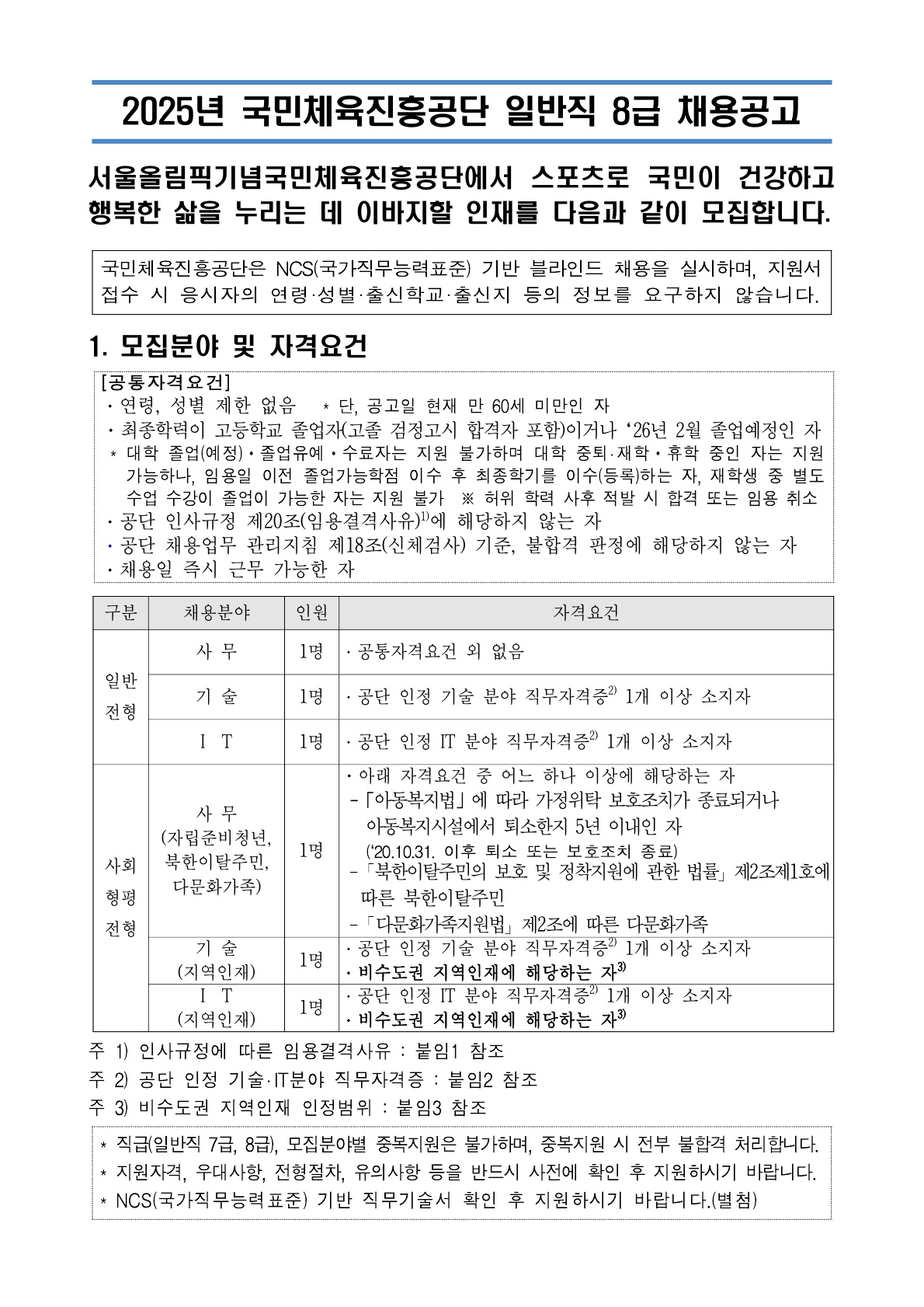 [국민체육진흥공단] 자립준비청년 일반직 7급, 8급 채용
