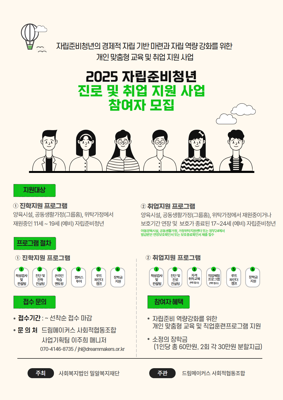 [드림메이커스] 자립준비청년 진로 및 취업지원사업(선착순 모집)