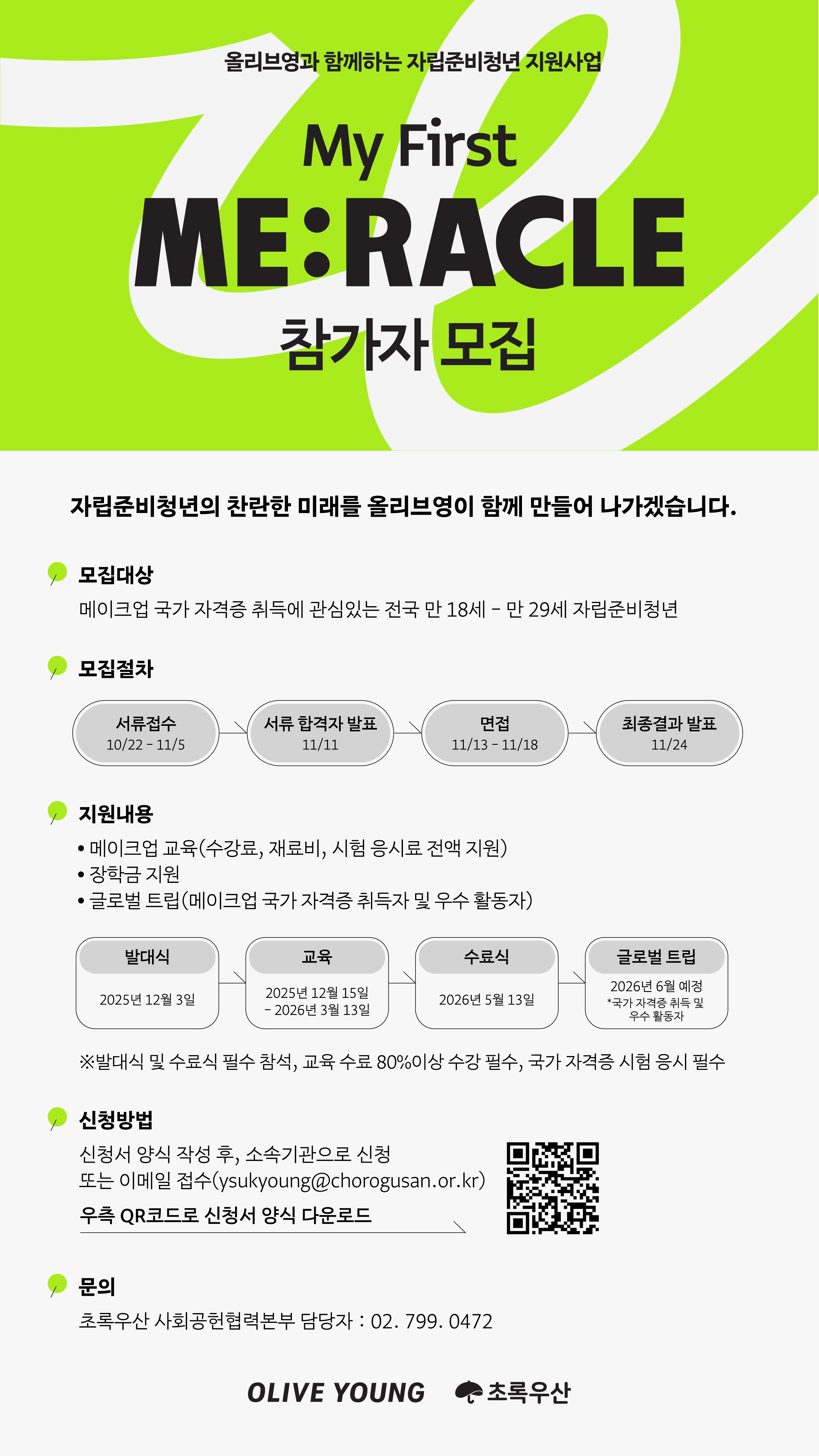 [초록우산] 올리브영 자립준비청년 지원사업(기간 연장)