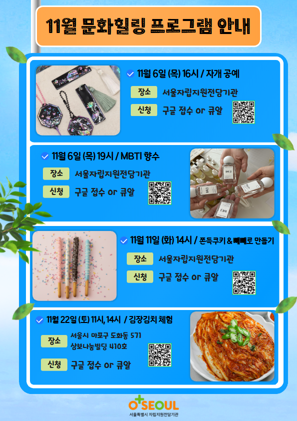 [서울자립지원전담기관] 11월 문화힐링프로그램 안내