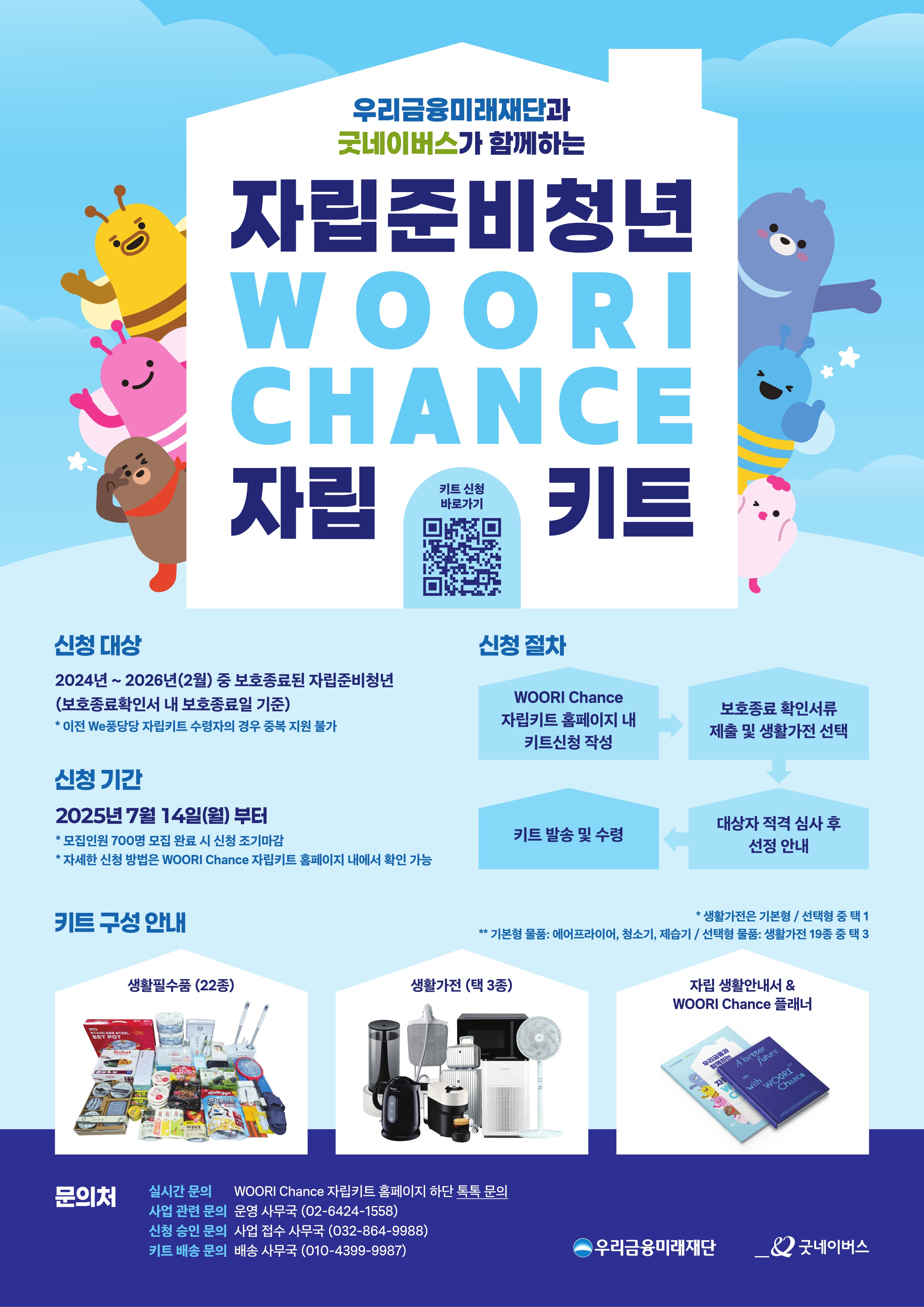 [굿네이버스] WOORI Chance 자립키트 지원(모집완료시 조기마감)