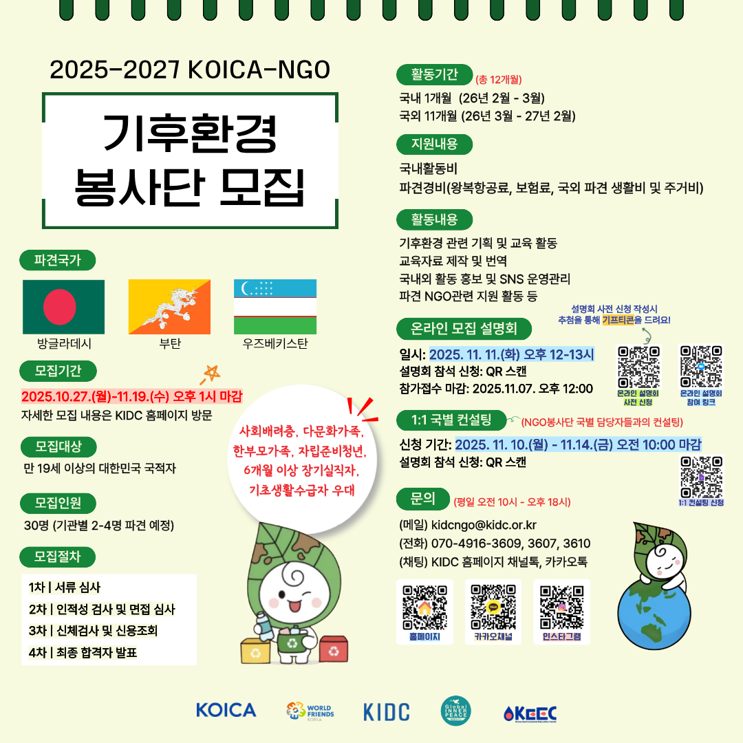 [한국국제개발협력센터] KOICA-NGO 기후환경 봉사단원 모집