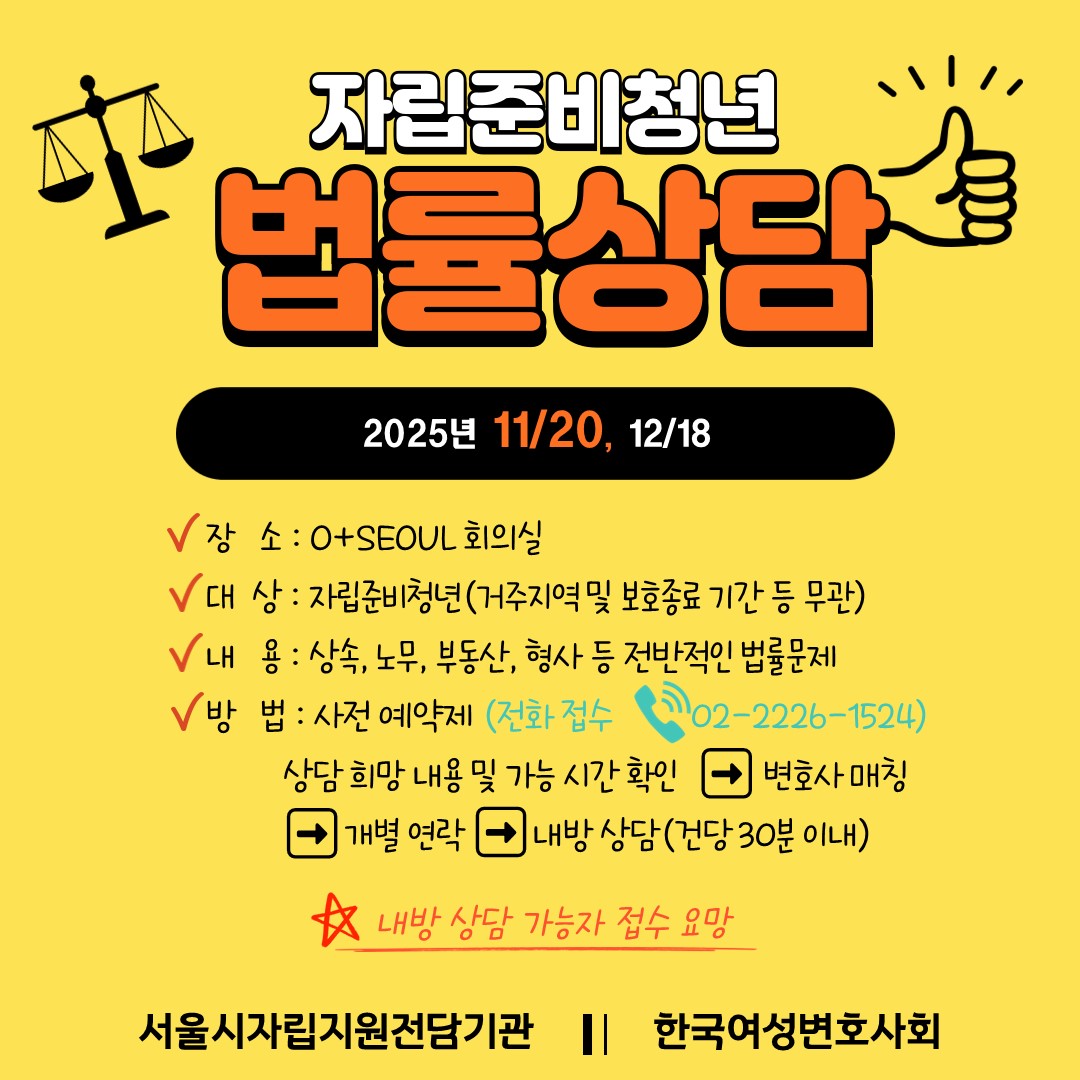 [서울자립지원전담기관] 자립준비청년 11월 법률상담