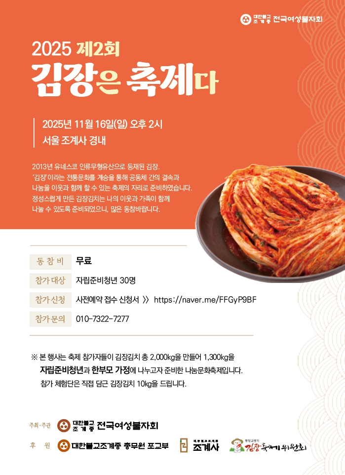 [전국여성불자회] 2025 제2회 '김장은 축제다' 자립준비청년 초청 김장체험