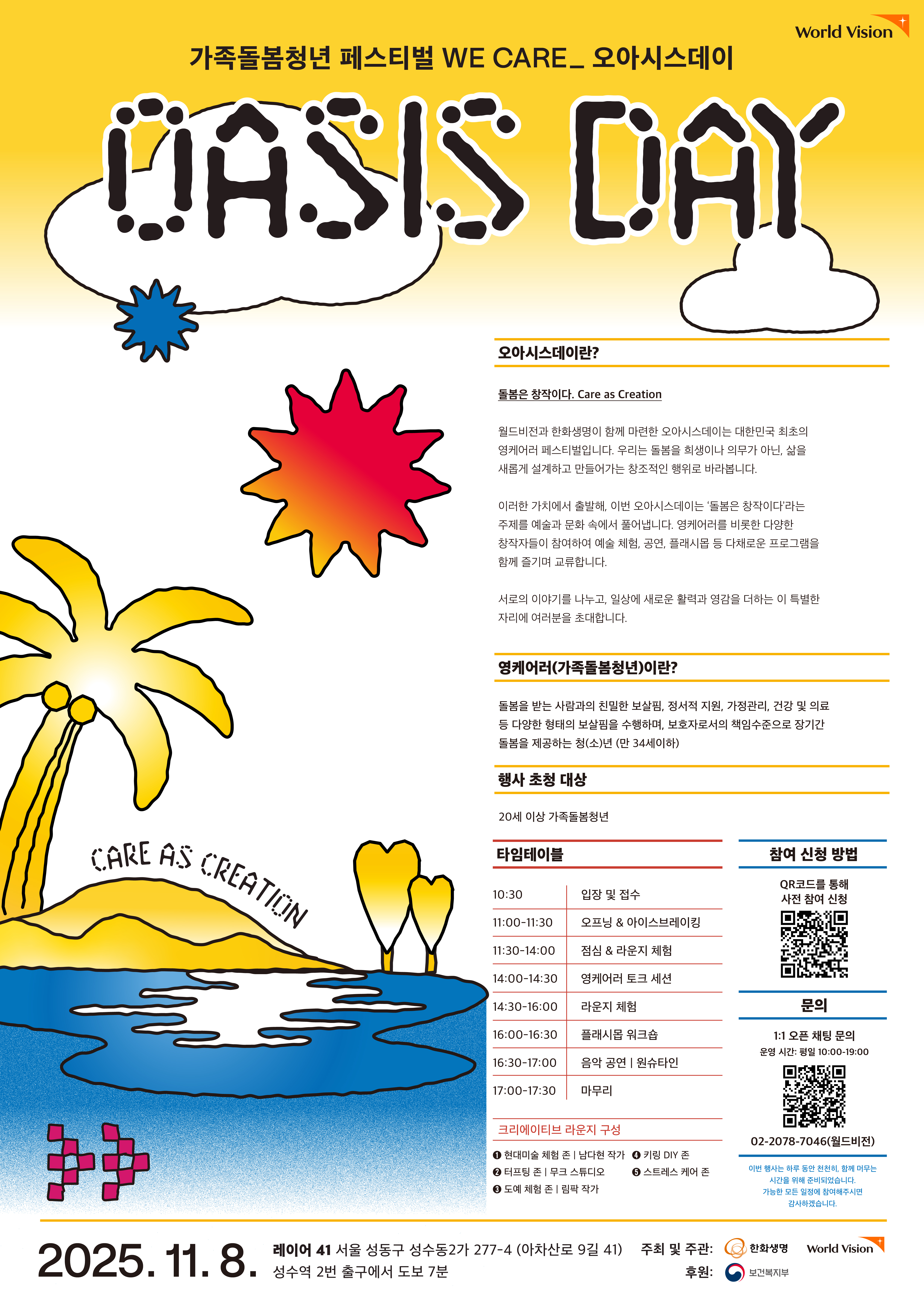 [월드비전] 가족돌봄청(소)년 지원사업 '오아시스데이'