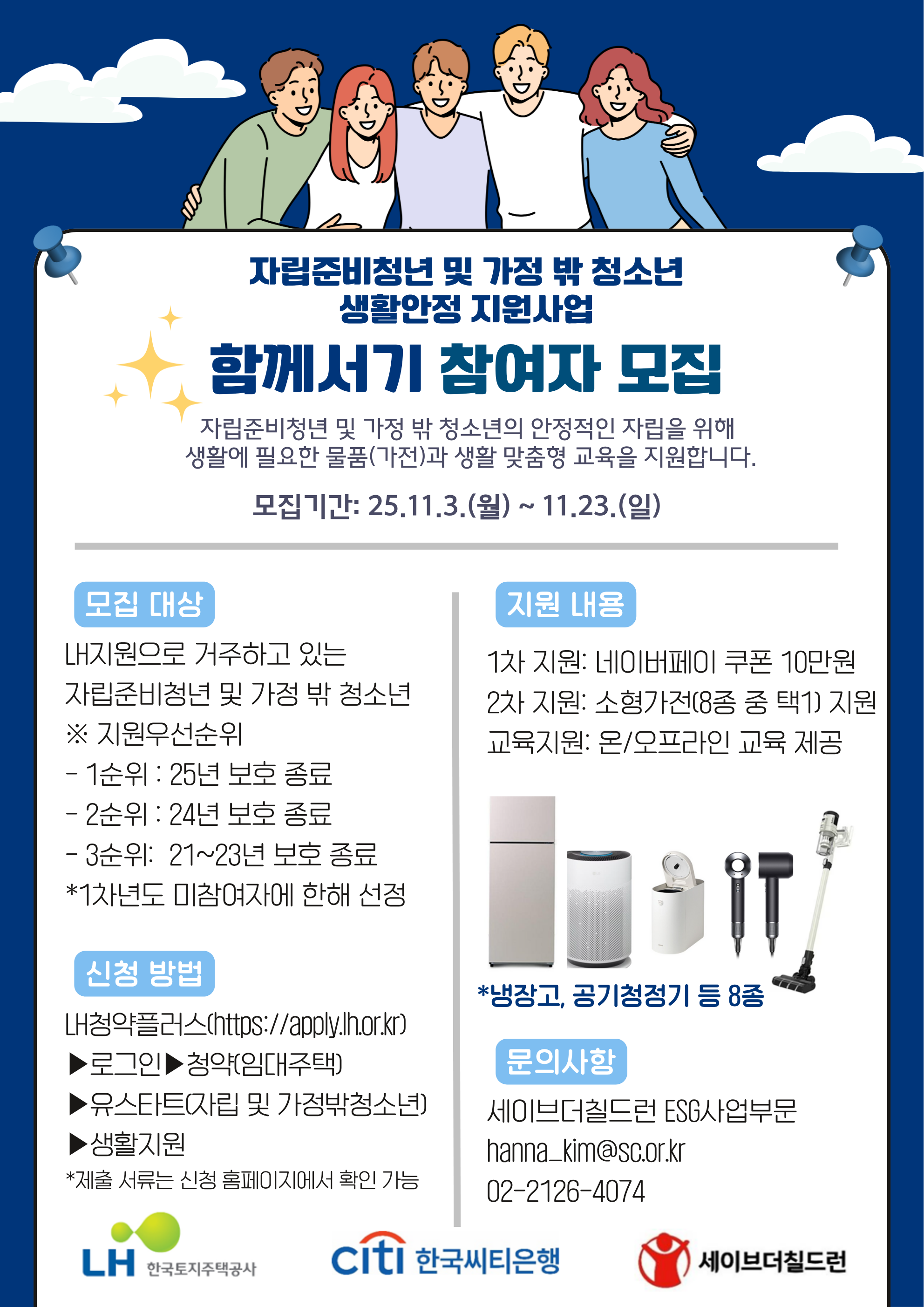 [세이브더칠드런] 자립준비청년 생활안정 지원사업