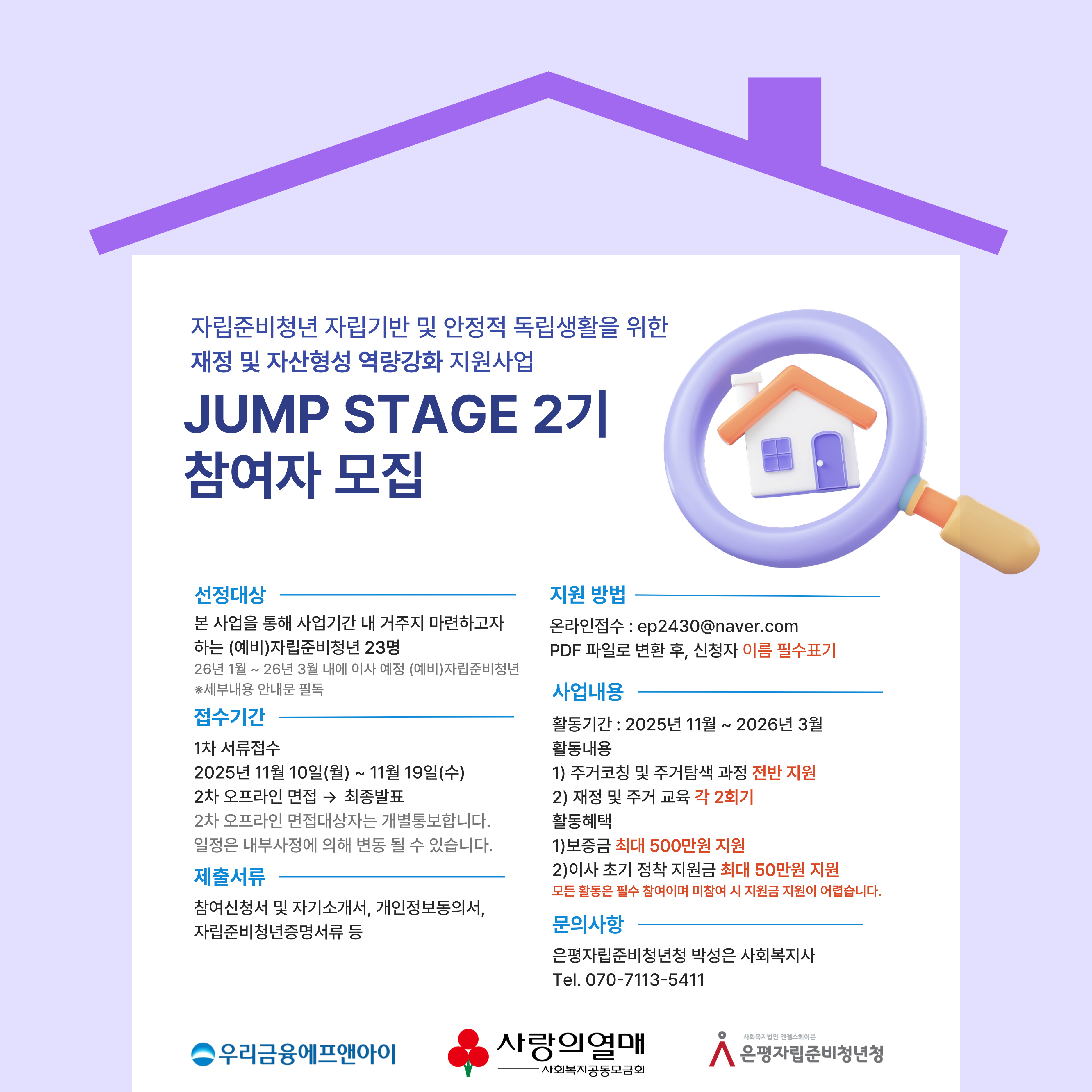 [은평자준청] 자립준비청년 재정 및 자산형성 역량강화 지원사업 'Jump Stage'(기간연장)
