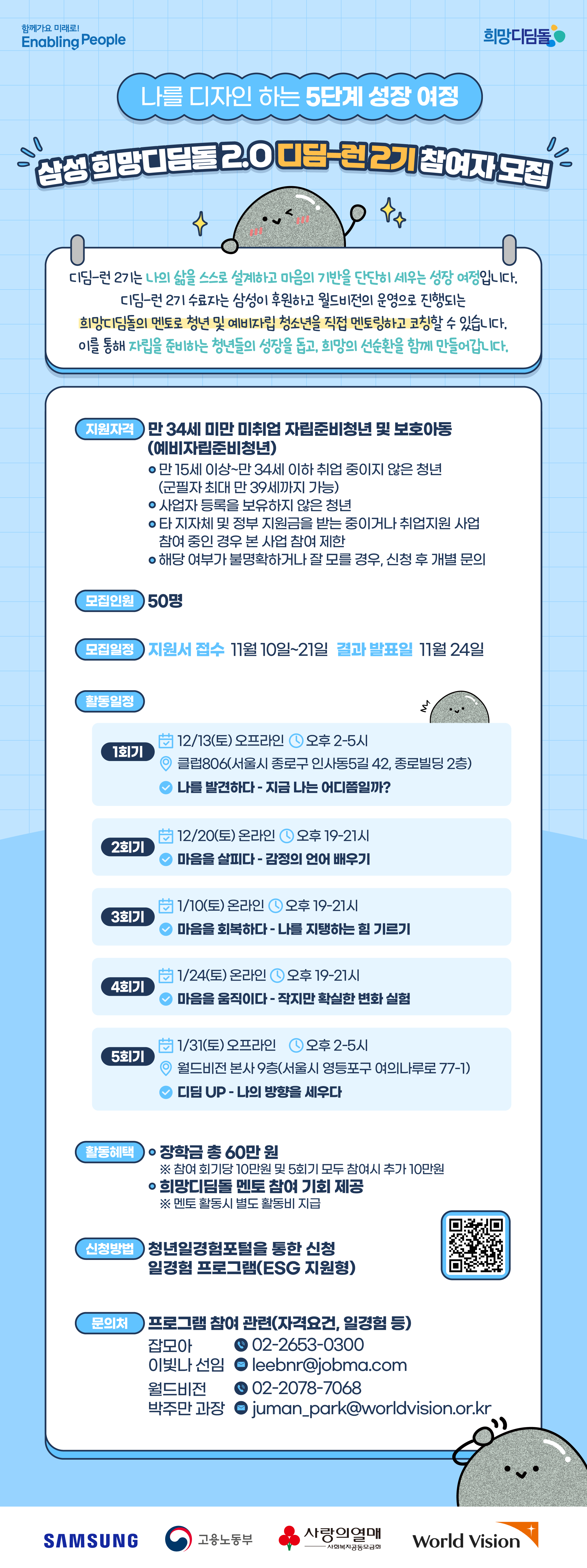 [월드비전] 삼성 희망디딤돌 2.0 디딤-런 2기 모집