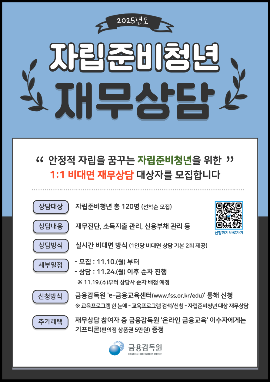 [아동권리보장원] 금융감독원 자립준비청년 대상 1:1 재무상담