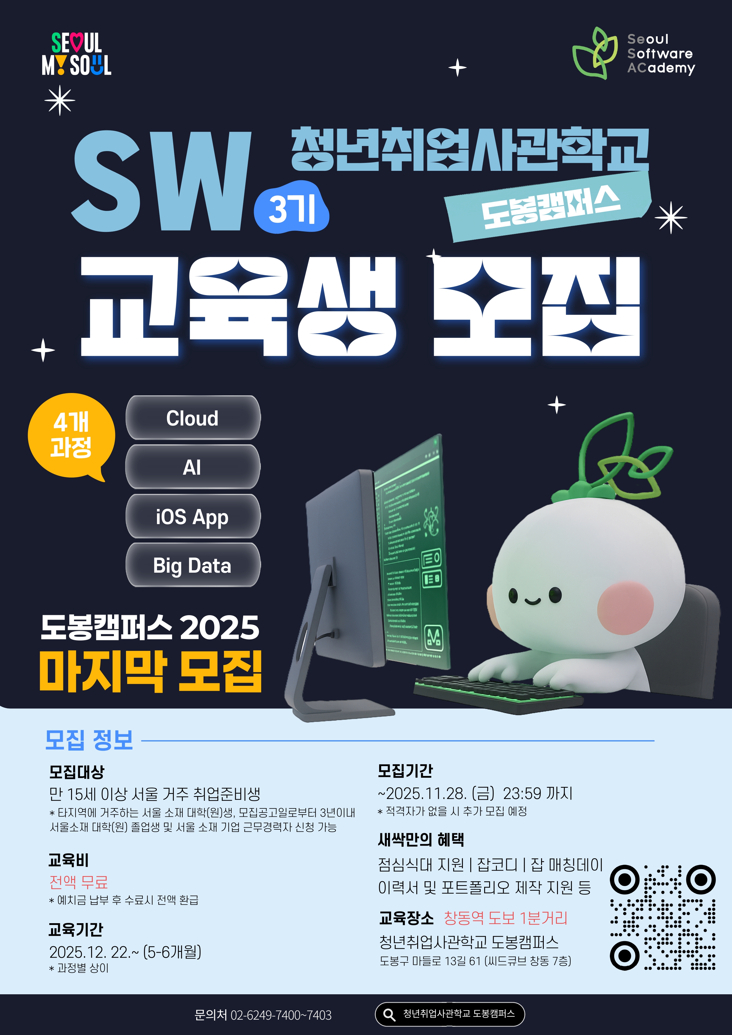 [청년취업사관학교 도봉캠퍼스] SW 3기 교육생 모집