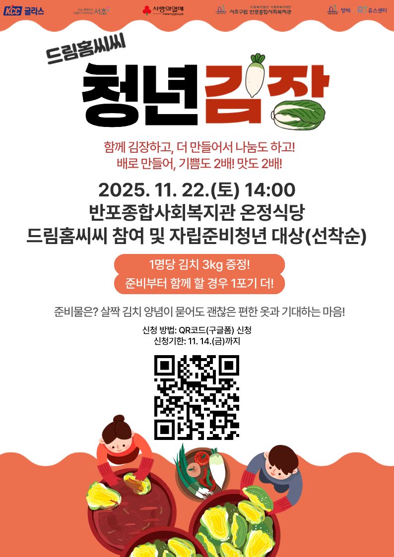 [반포종합사회복지관] 2025년 청년김장(선착순)