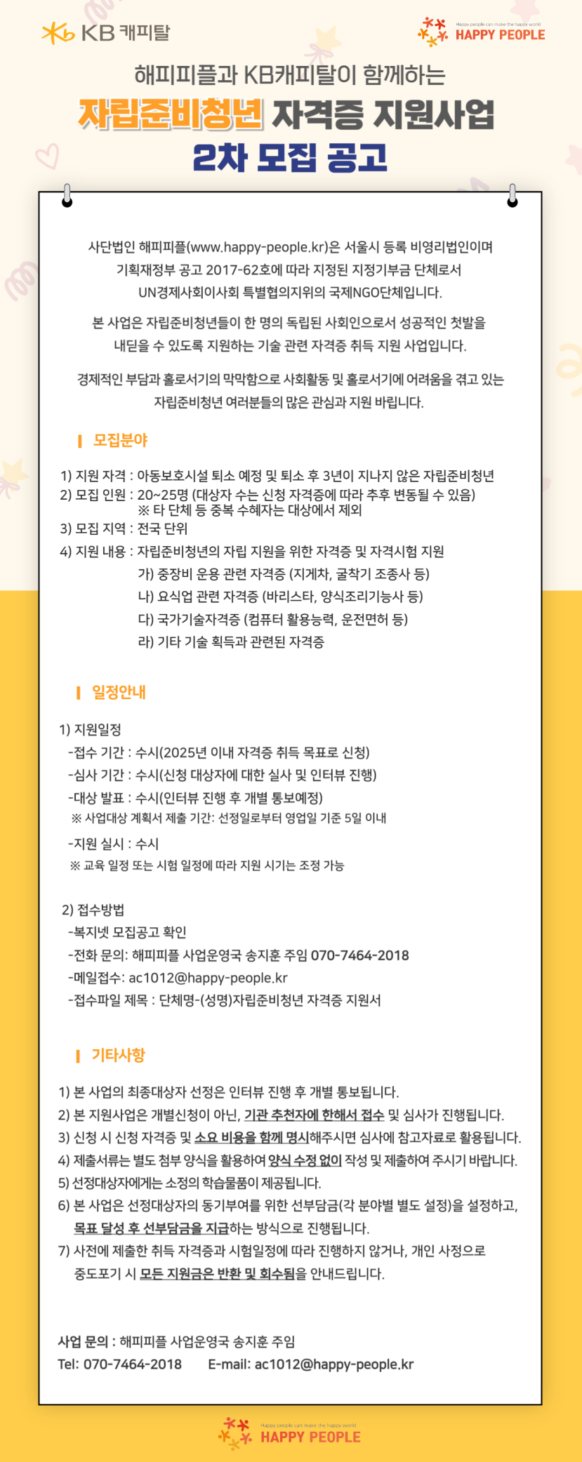 [사단법인해피피플] KB캐피탈과 함께하는 자립준비청년 자격증 지원사업 2차 모집