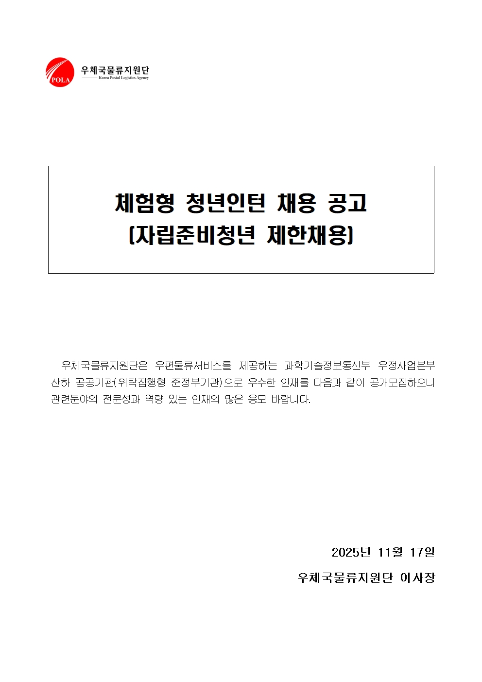 [우체국물류지원단] 체험형 청년인턴(자립준비청년) 채용