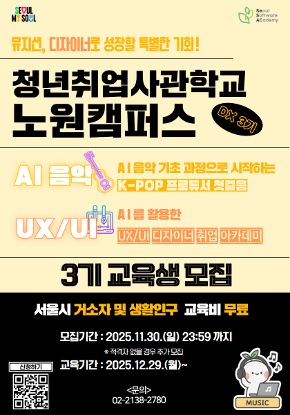 [청년취업사관학교 노원캠퍼스] 새싹(SeSAC) 교육생 모집