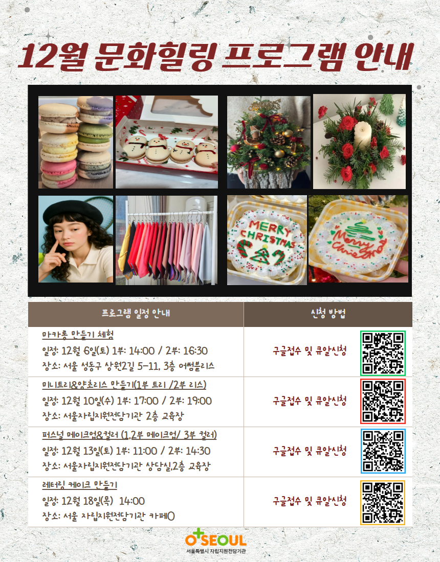 [서울자립지원전담기관] 12월 문화힐링프로그램