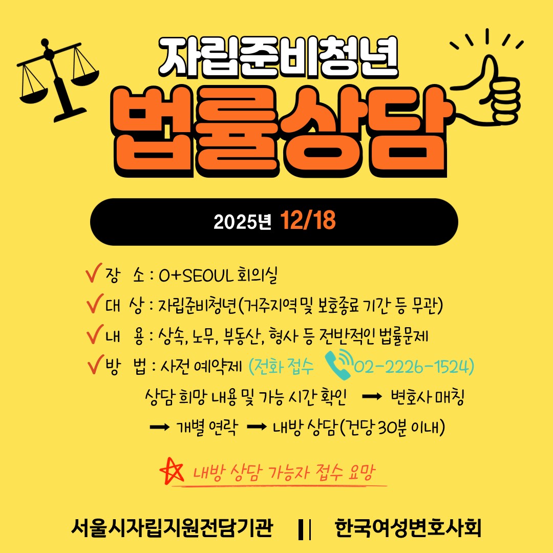 [서울자립지원전담기관] 12월 자립준비청년 법률상담
