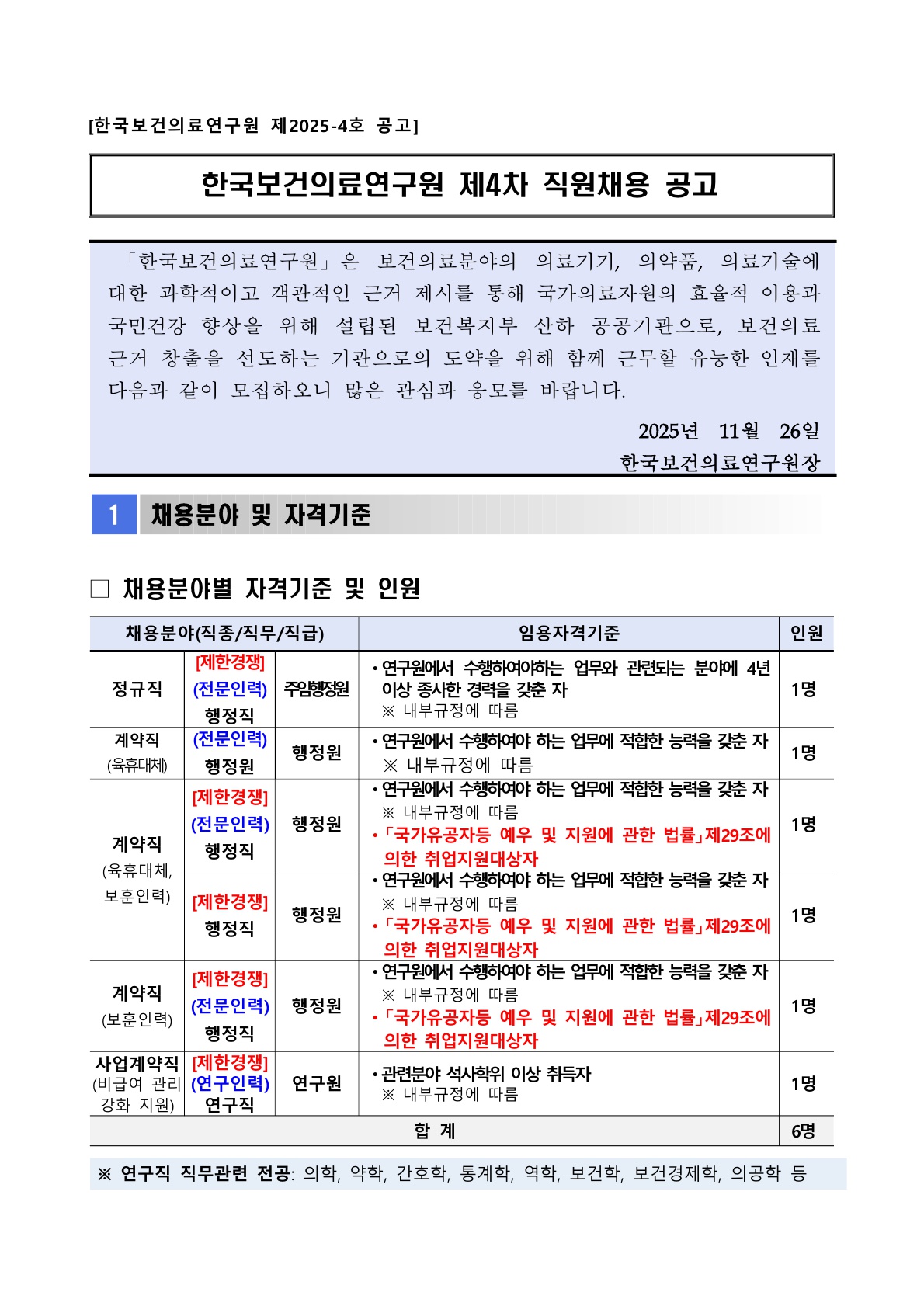 [한국보건의료연구원] 제4차 직원채용