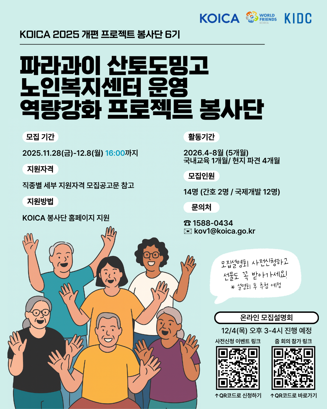 [한국국제개발협력센터] KOICA 파라과이 노인복지센터 운영역량강화 프로젝트 봉사단 모집