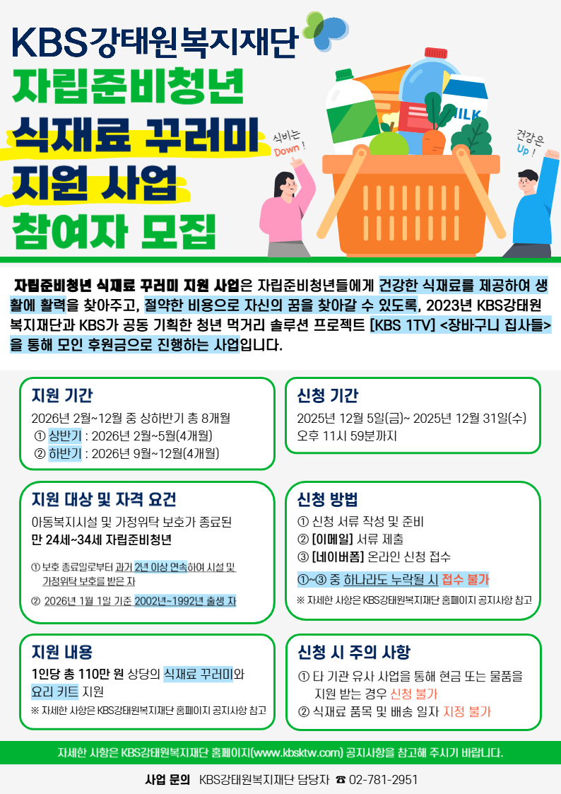 [KBS강태원복지재단] 2026년 자립준비청년 식재료 꾸러미 지원사업