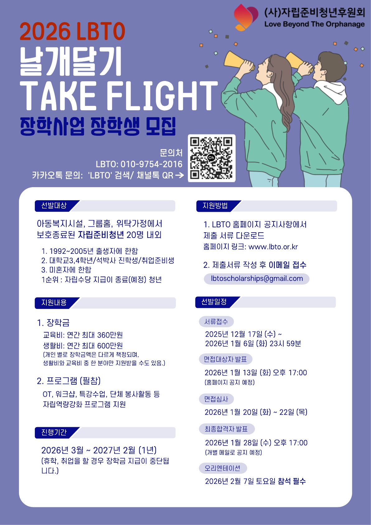 [사단법인 LBTO] 2026 LBTO 날개달기 장학생 선발 안내