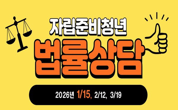 [서울자립지원전담기관] 자립준비청년 법률상담(매월 진행)