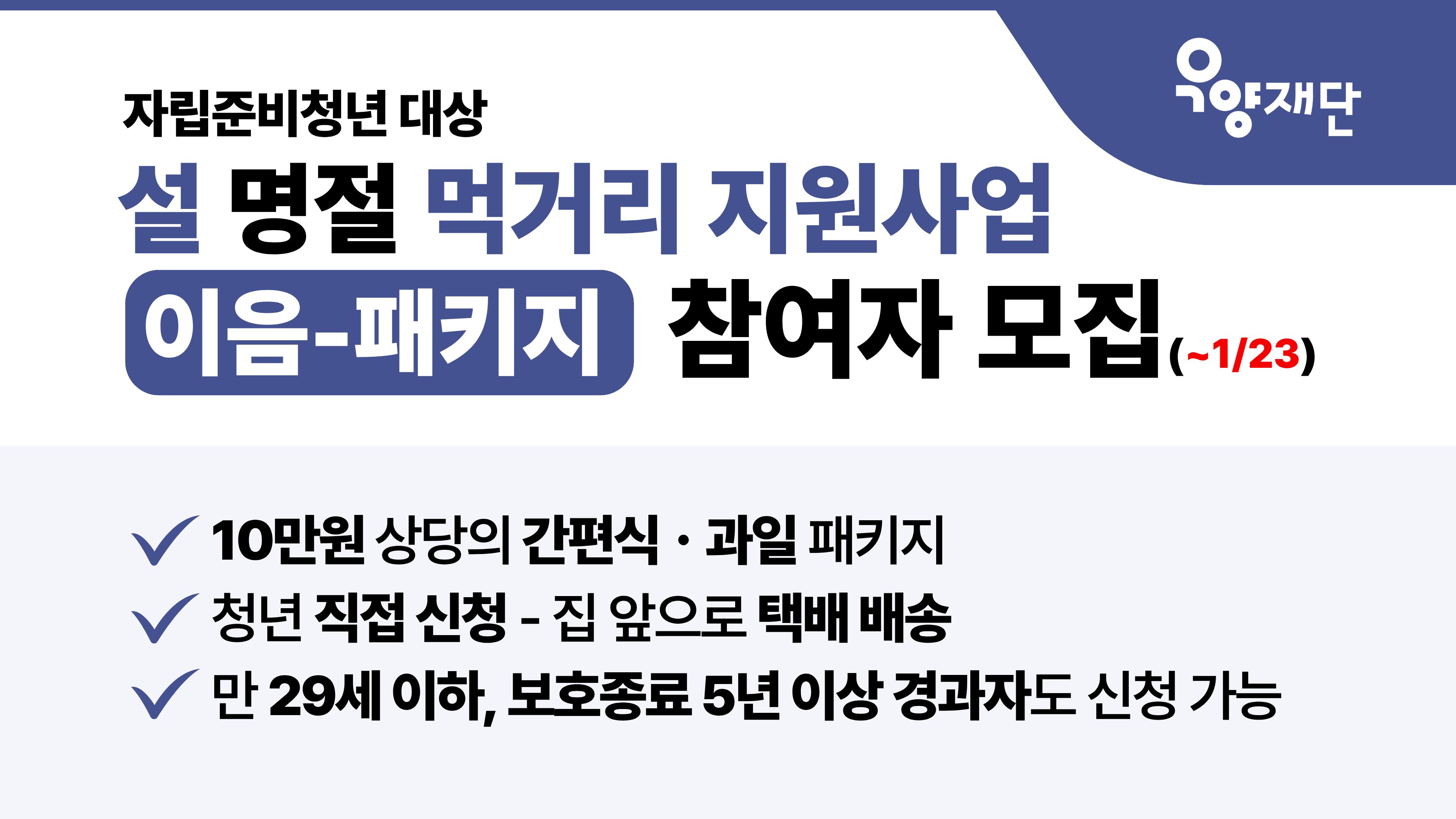 [우양재단] 자립준비청년 설 명절 먹거리 지원사업 <이음패키지>