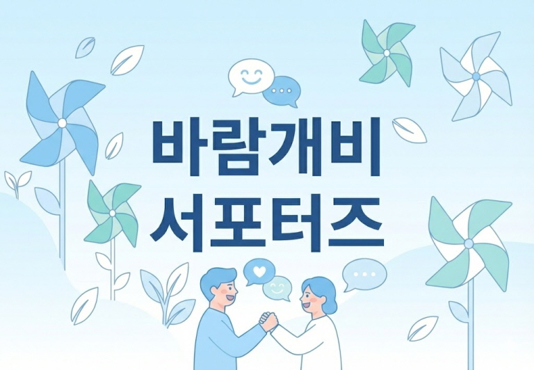 바람개비서포터즈