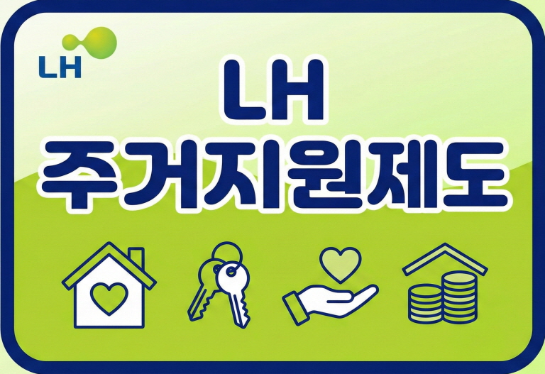 LH 주거지원제도 안내