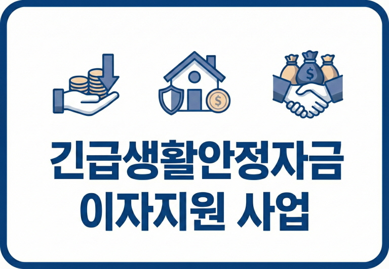 [서울시] 긴급생활안정자금 이자지원