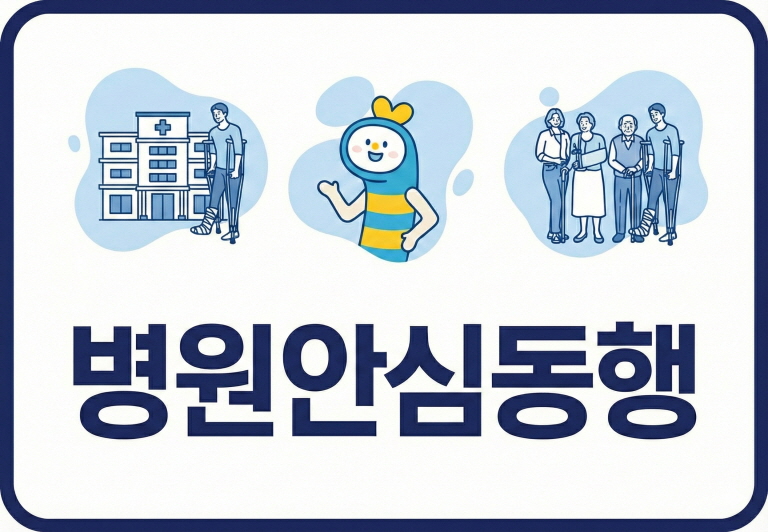 [서울시] 병원안심동행서비스