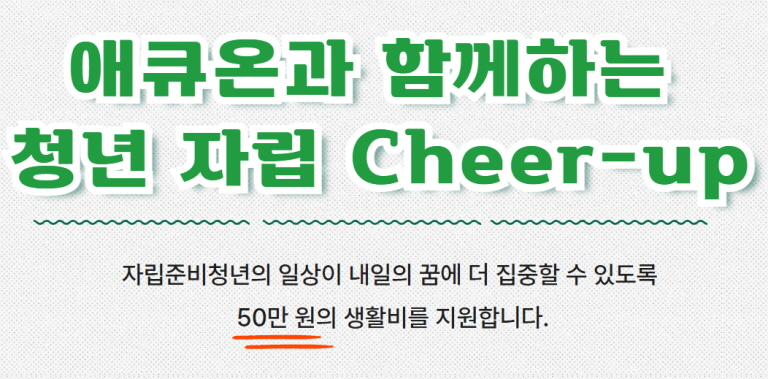 [서울자립지원전담기관] 애큐온과 함께하는 청년 자립 Cheer-up