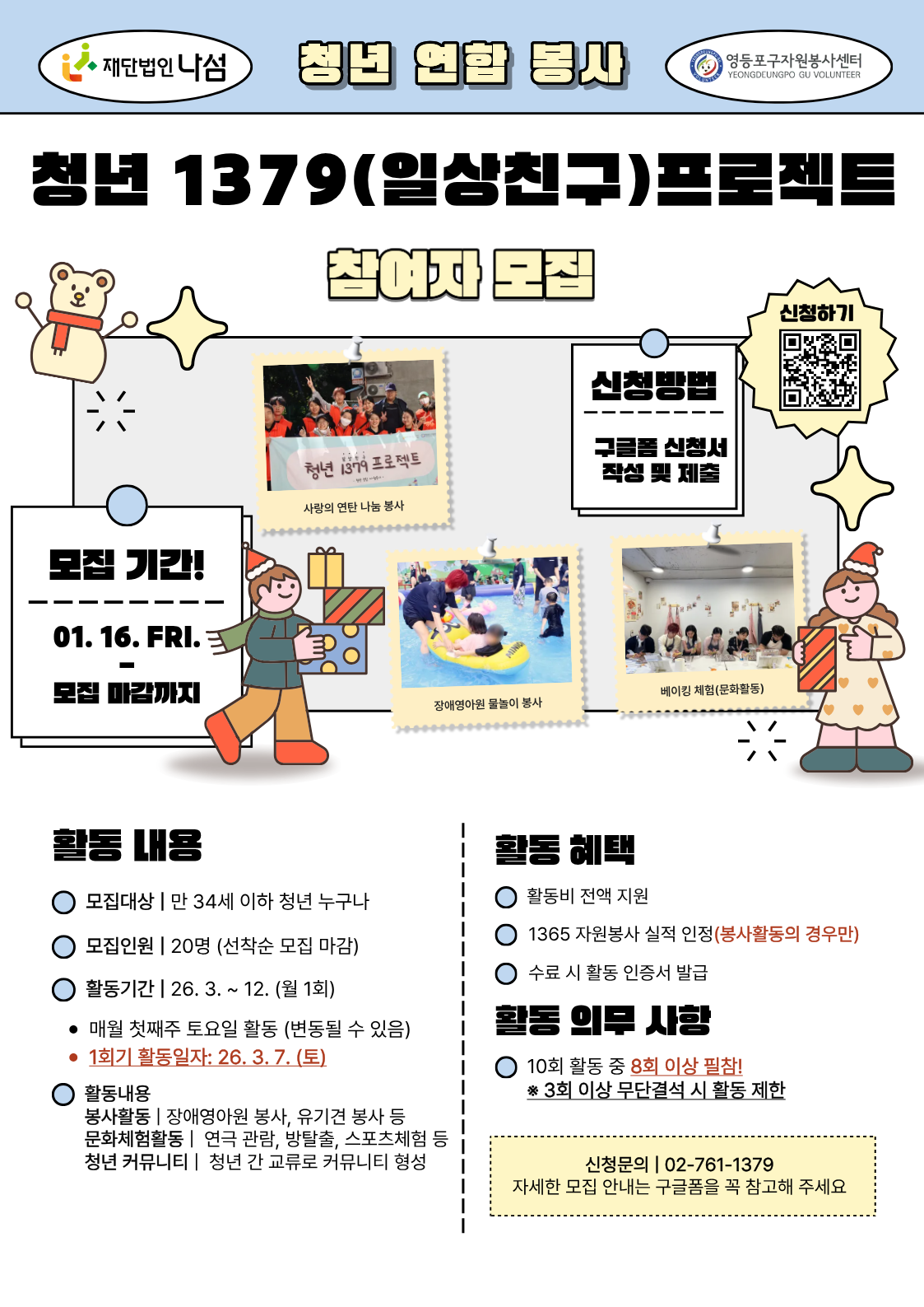 [재단법인 나섬] 2026 '청년 1379(일상친구) 프로젝트' 참여자 모집