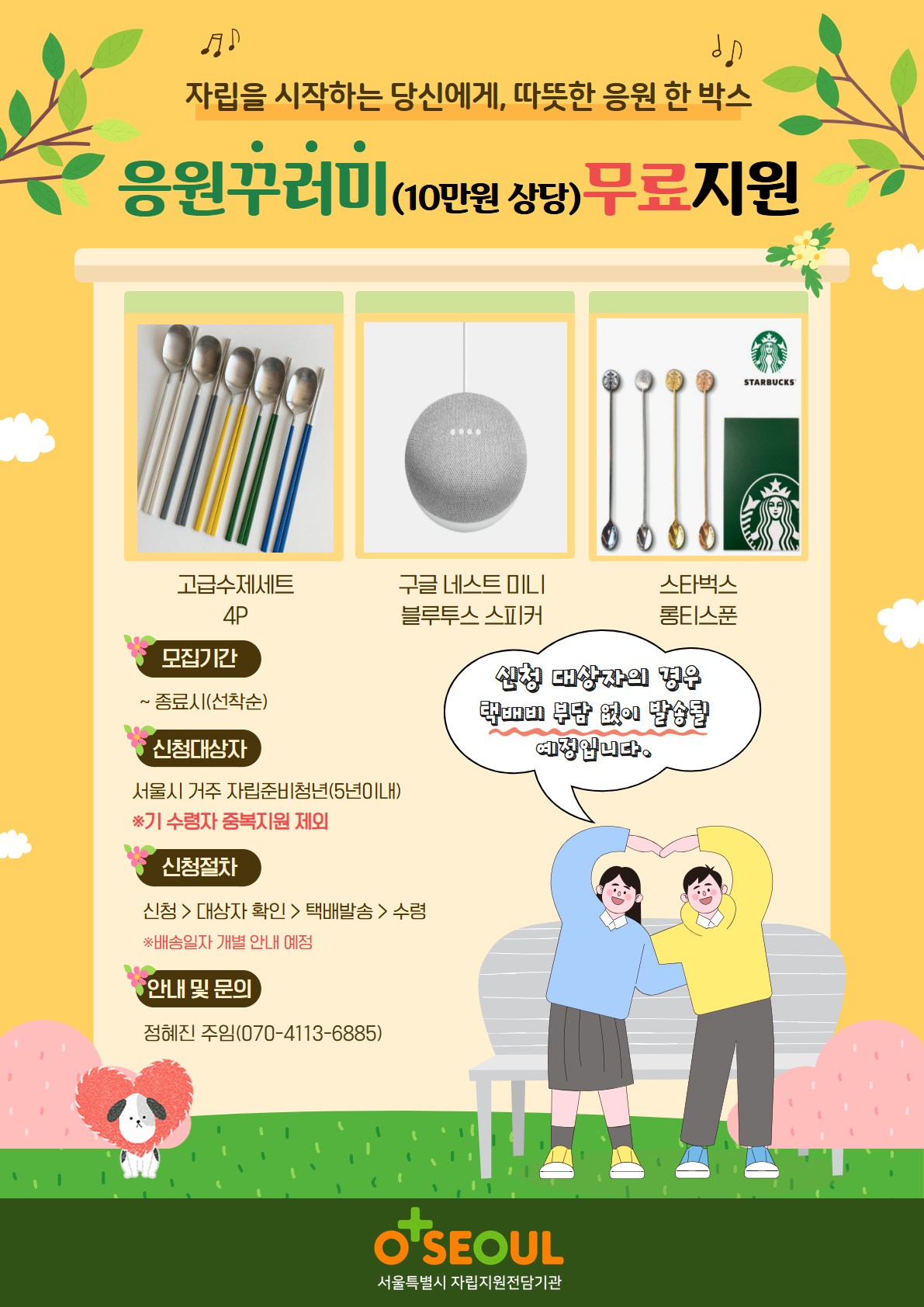 [서울자립지원전담기관] 자립준비청년 응원꾸러미 지원