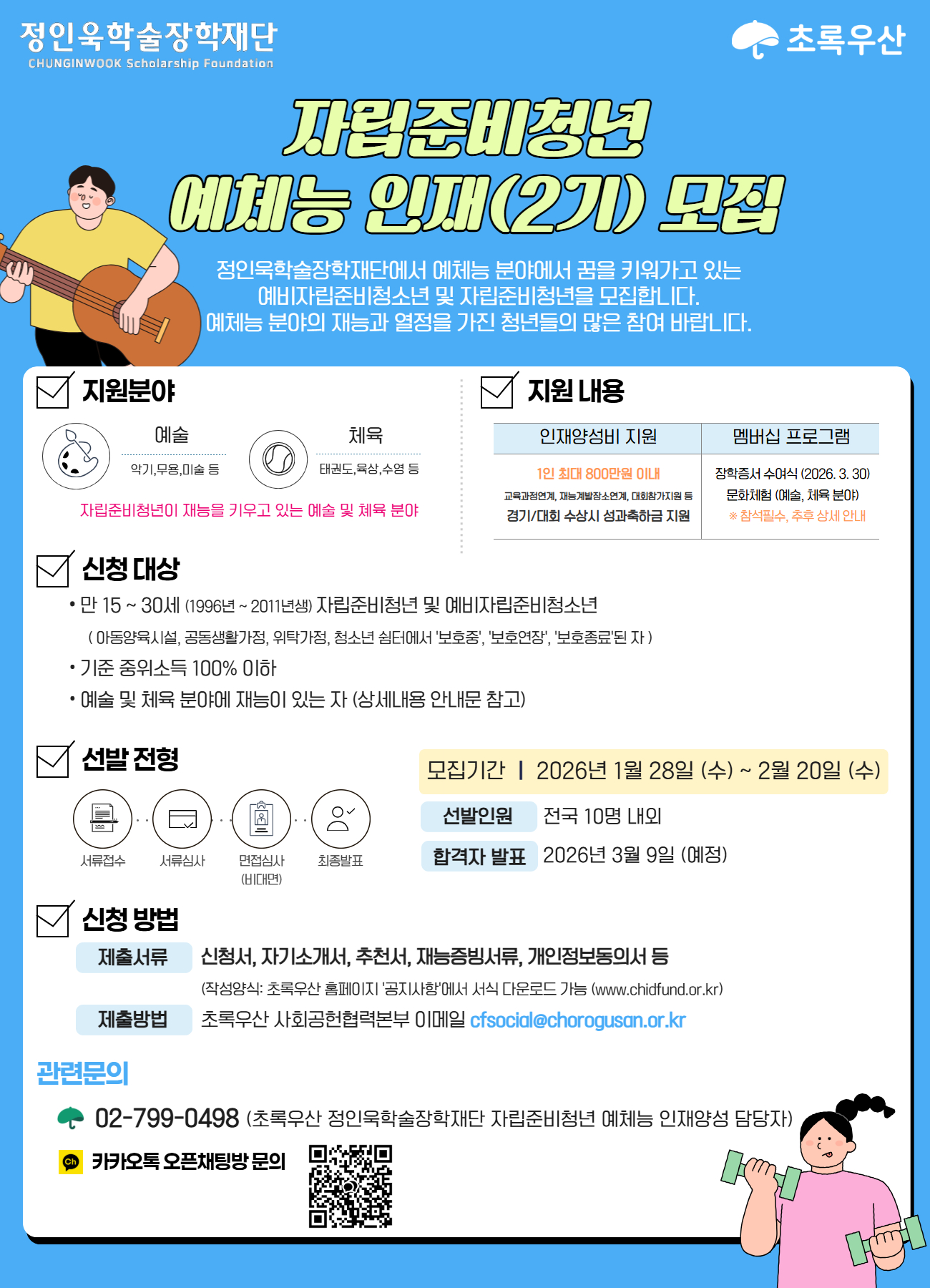 [아동권리보장원] 초록우산 정인욱학술장학재단 예체능 인재양성 지원사업