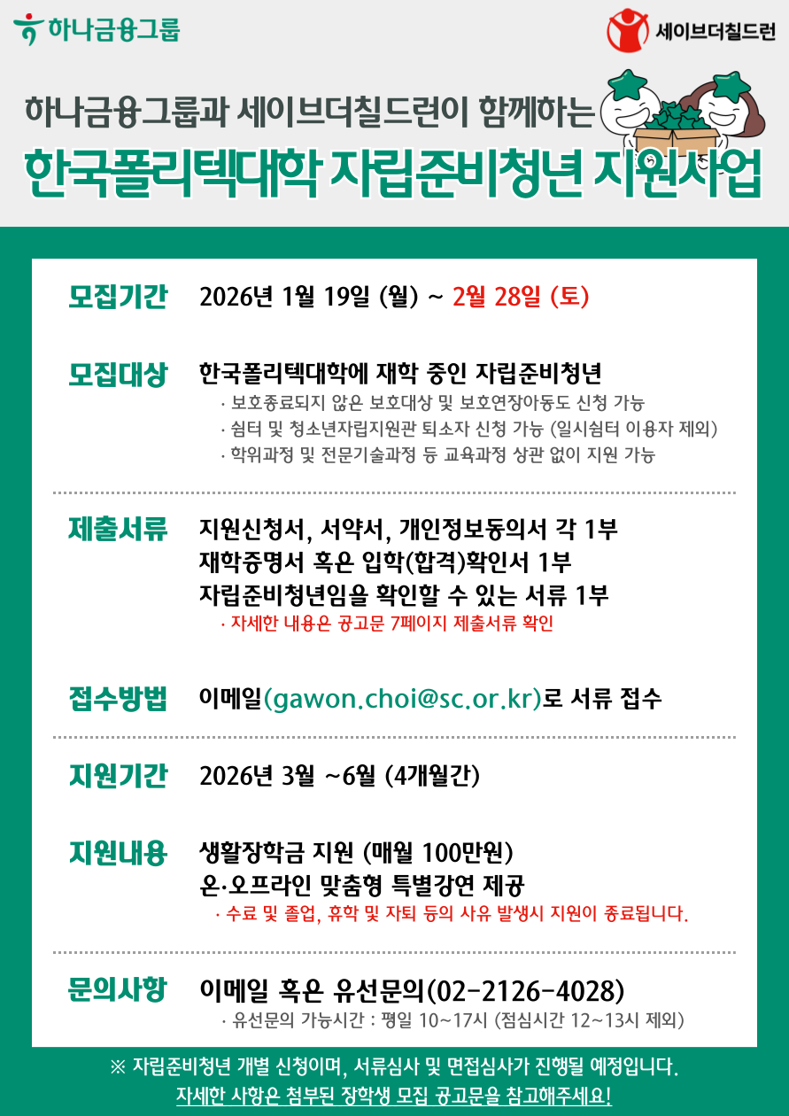 [세이브더칠드런] 하나금융그룹X한국폴리텍대학 신규 장학생 모집