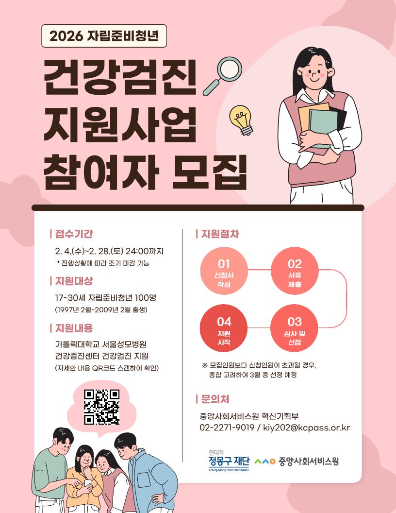 [중앙사회서비스원] 2026년 자립준비청년 건강검진지원사업