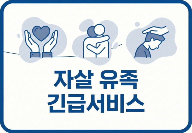 [서울시] 자살 유족 긴급서비스