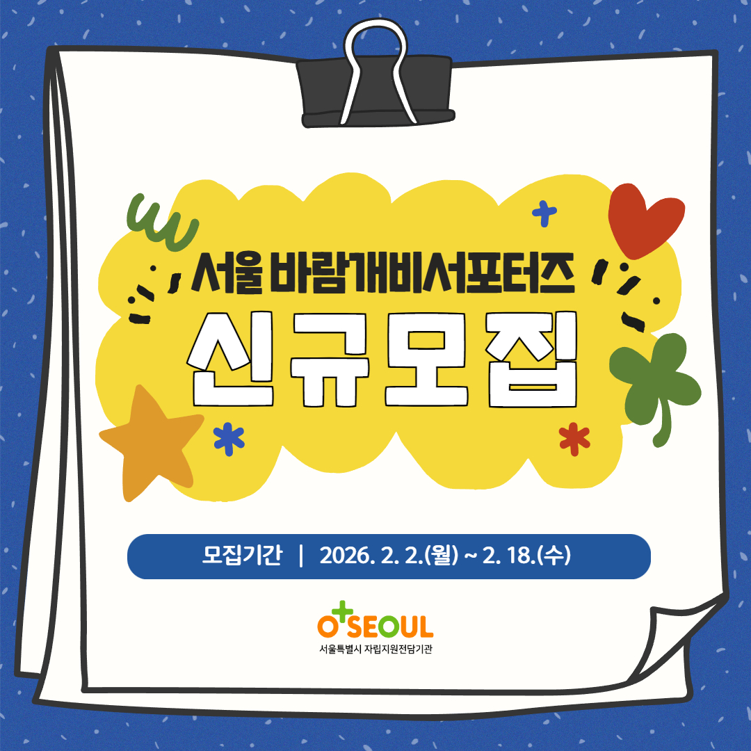 [서울자립지원전담기관] 2026년 서울 바람개비서포터즈 신규(17기) 모집