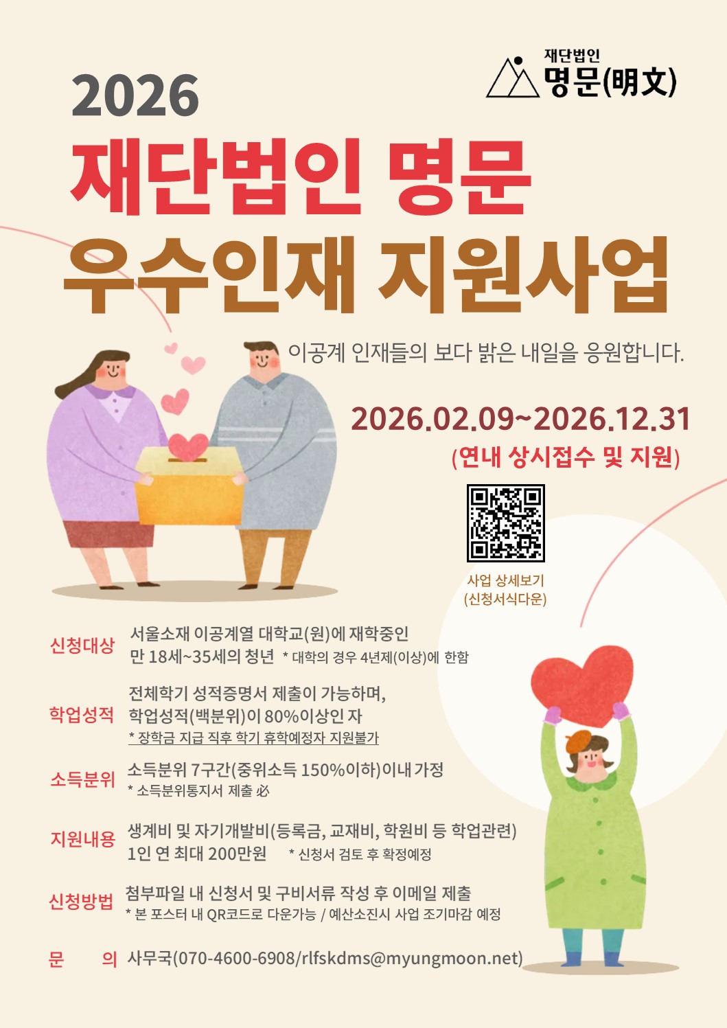 [재단법인 명문] 2026 우수인재 지원사업 안내