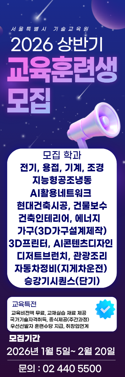 [서울특별시 기술교육원 동부캠퍼스] 서울시 기술교육원 동부캠퍼스 상반기 교육생 모집
