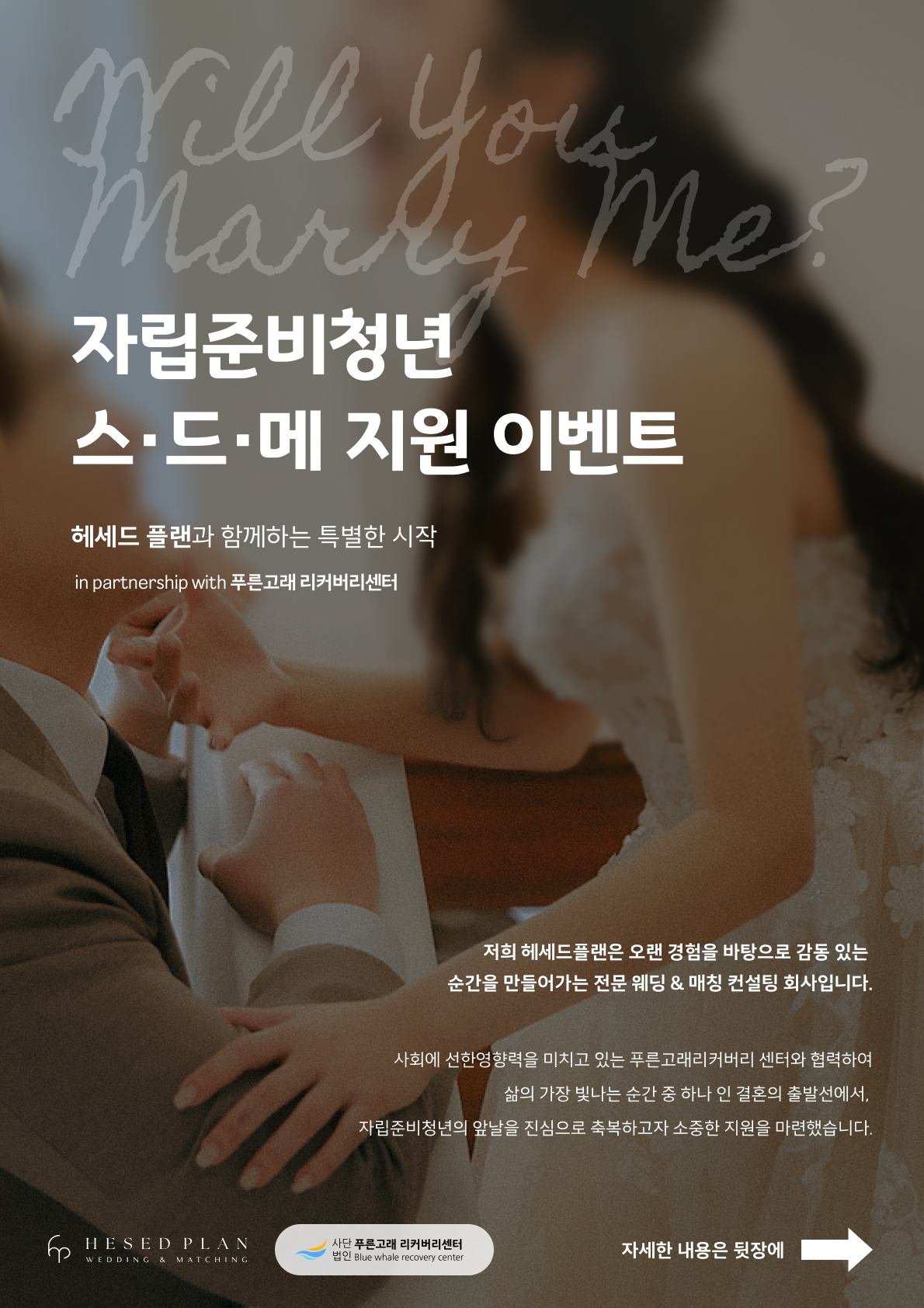 [푸른고래리커버리센터] 자립준비청년 예비부부를 위한 '무료 웨딩(스드메) 촬영 지원 프로젝트' 참여자 모집