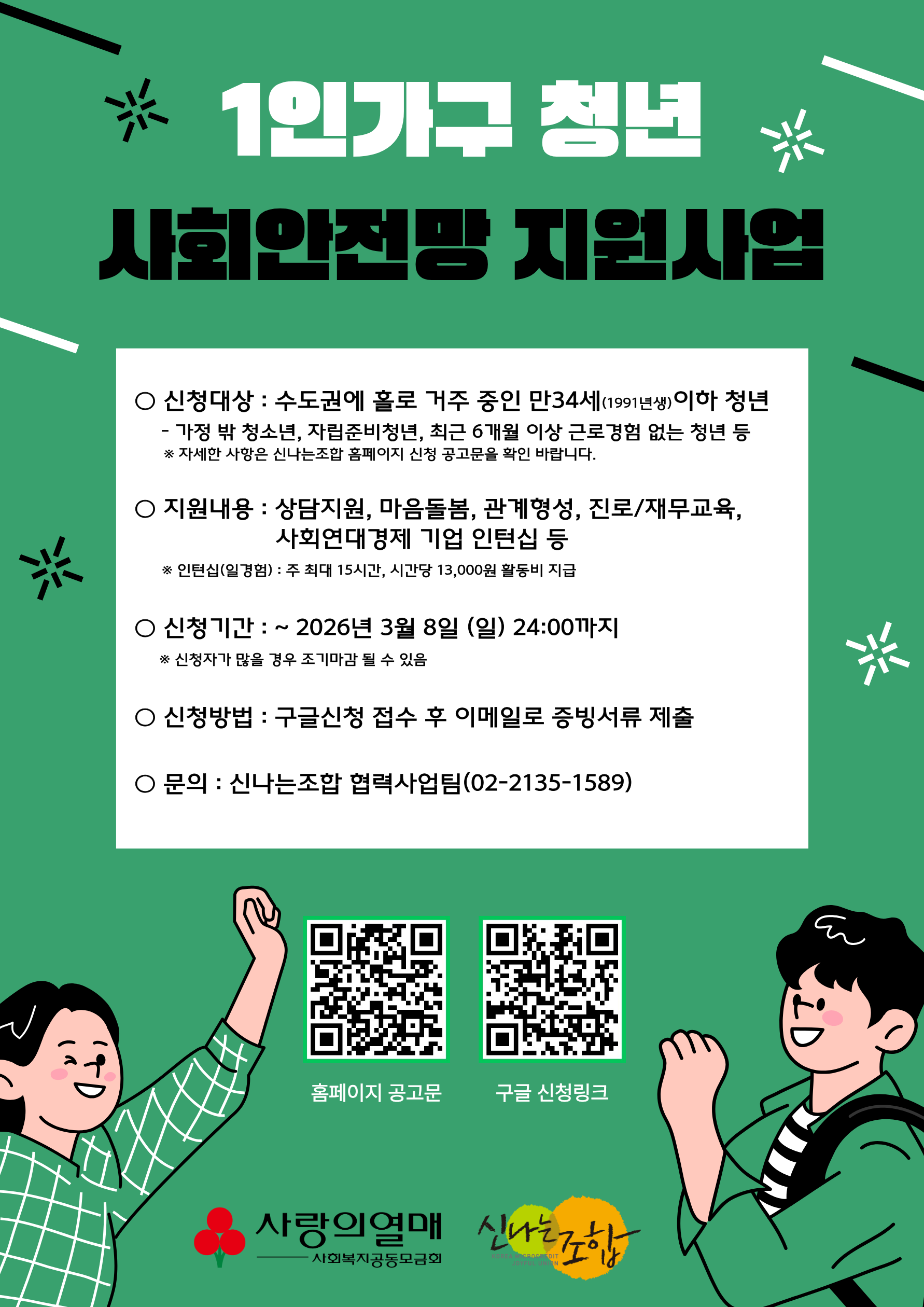 [신나는조합] 1인 가구 청년 사회안전망 지원사업 참여자 모집