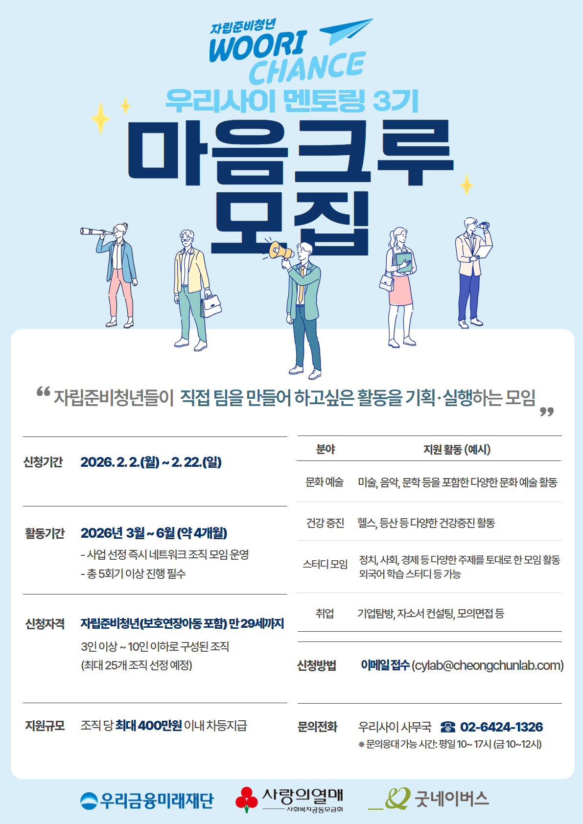 [굿네이버스] 자립멘토링 '우리사이 3기' 마음크루 참여자 모집