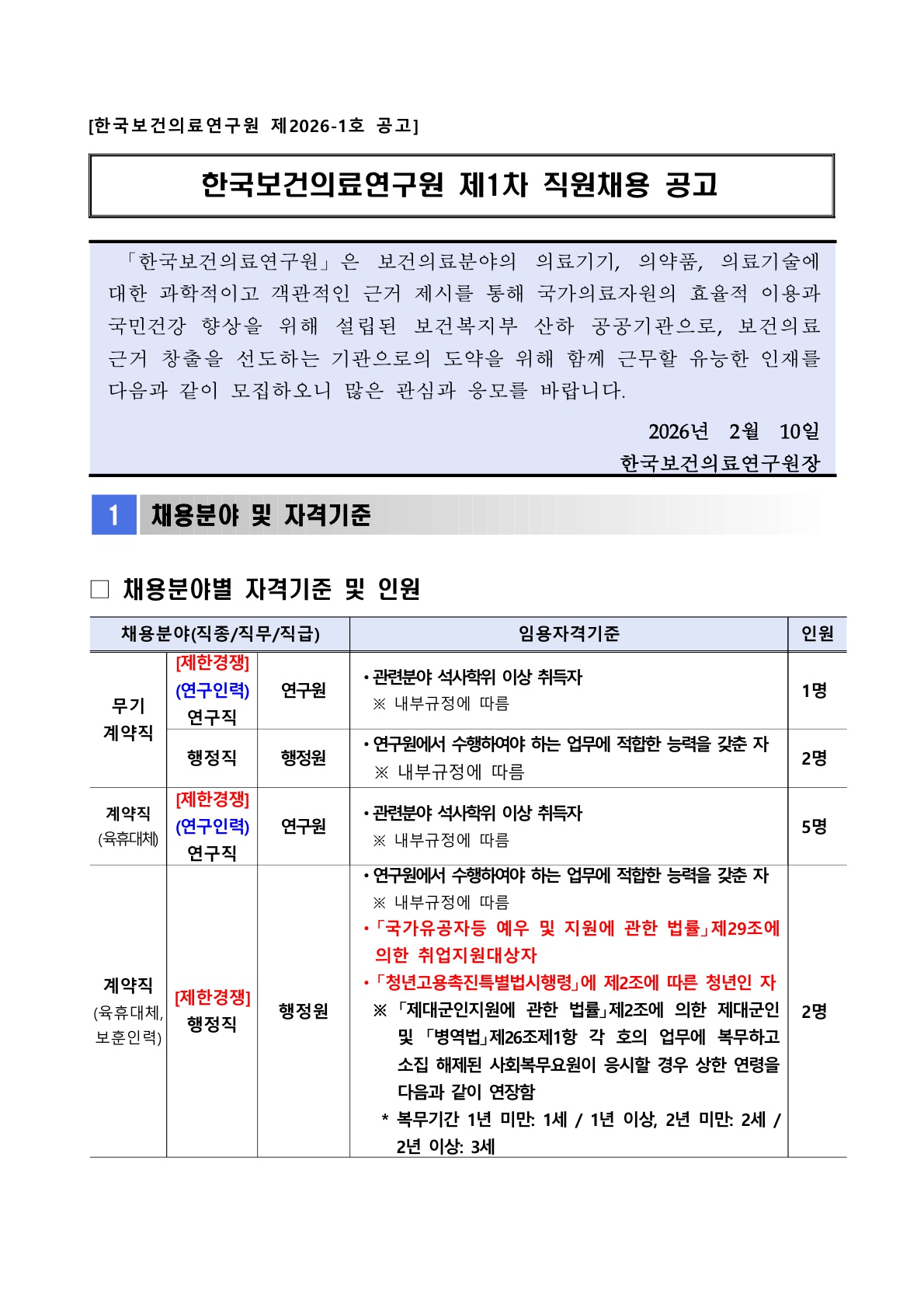 [한국보건의료연구원] 2026년 제1차 직원채용 공고
