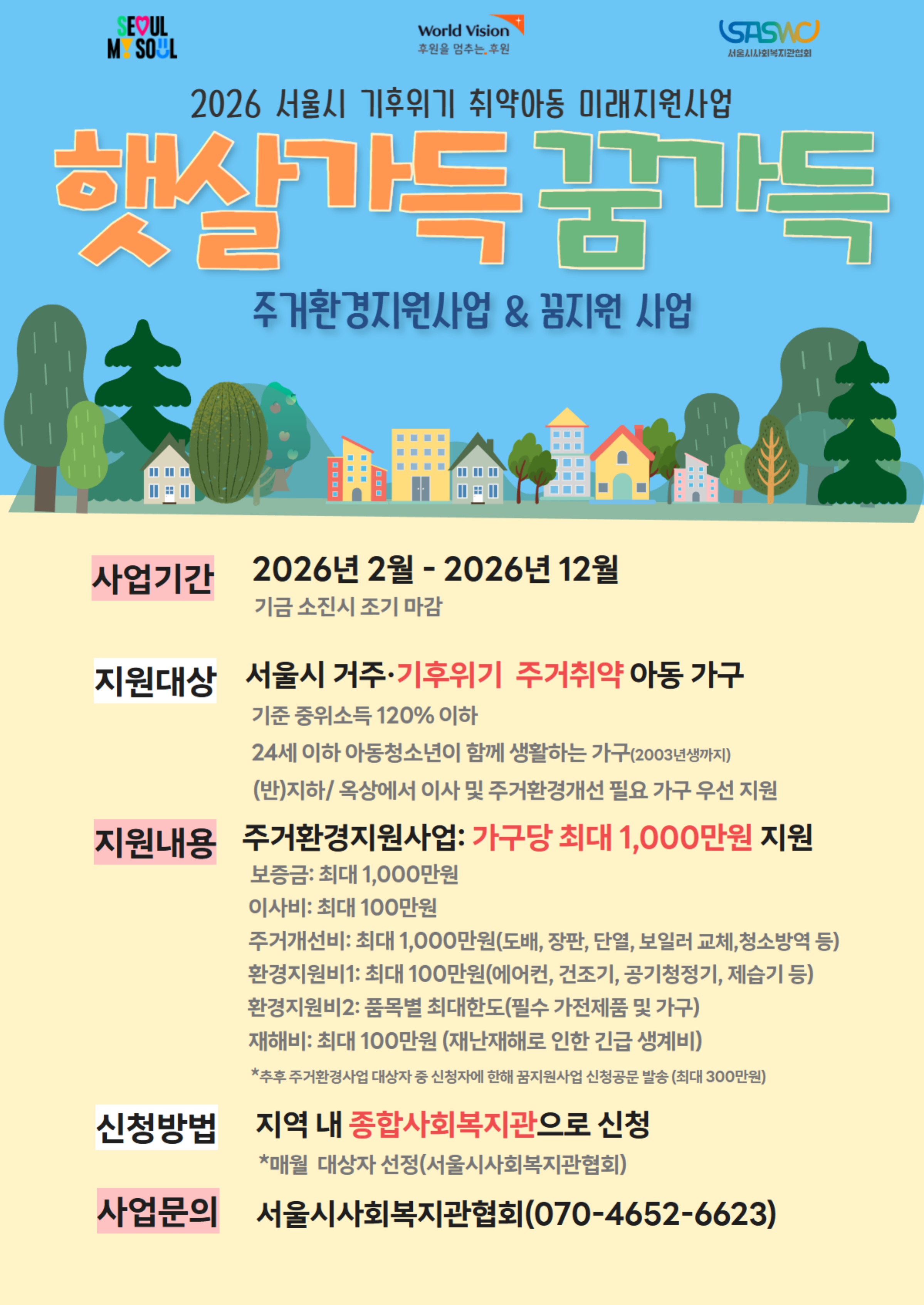 [서울시사회복지관협회] 2026 서울시 기후위기 취약아동 미래지원사업 신청안내