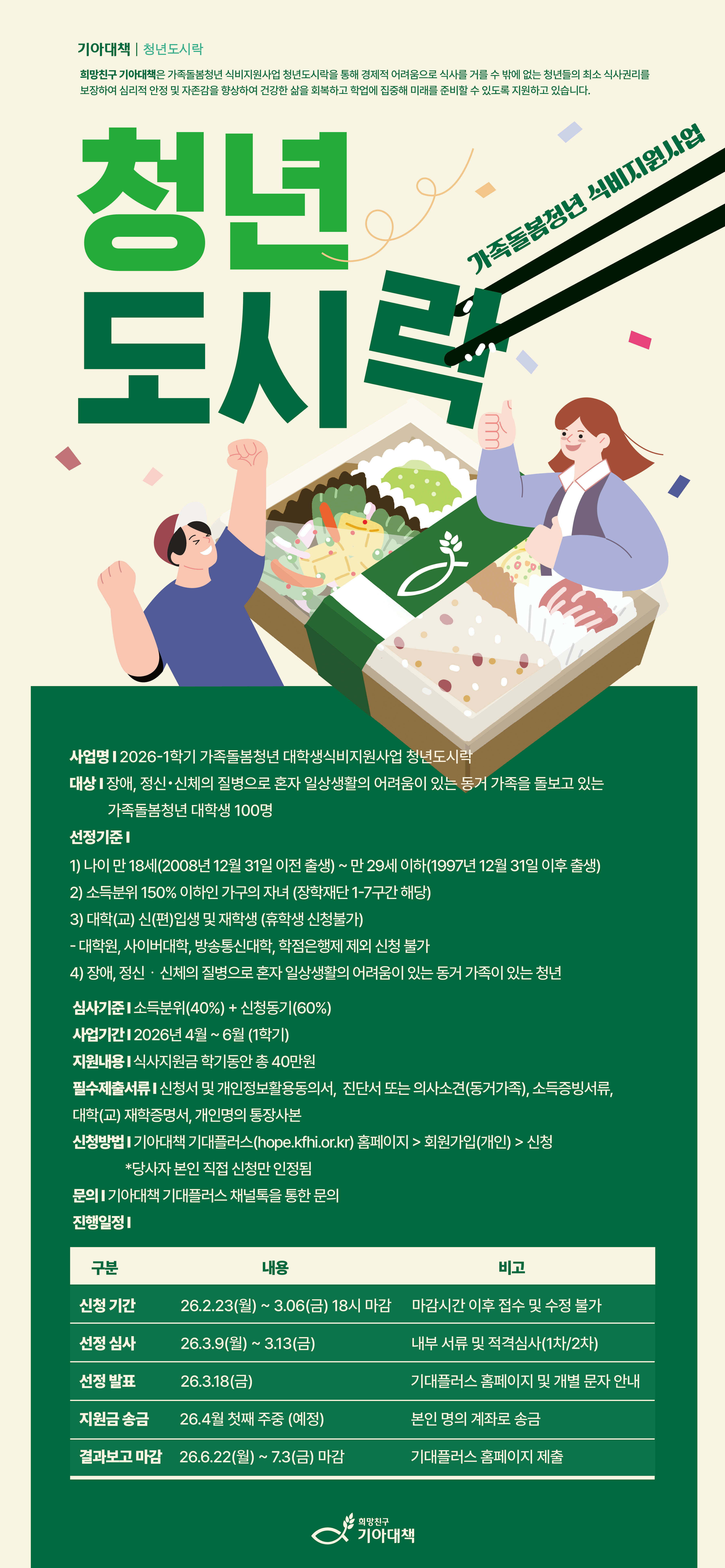 [희망친구 기아대책] 2026년 가족돌봄청년 식비지원사업 