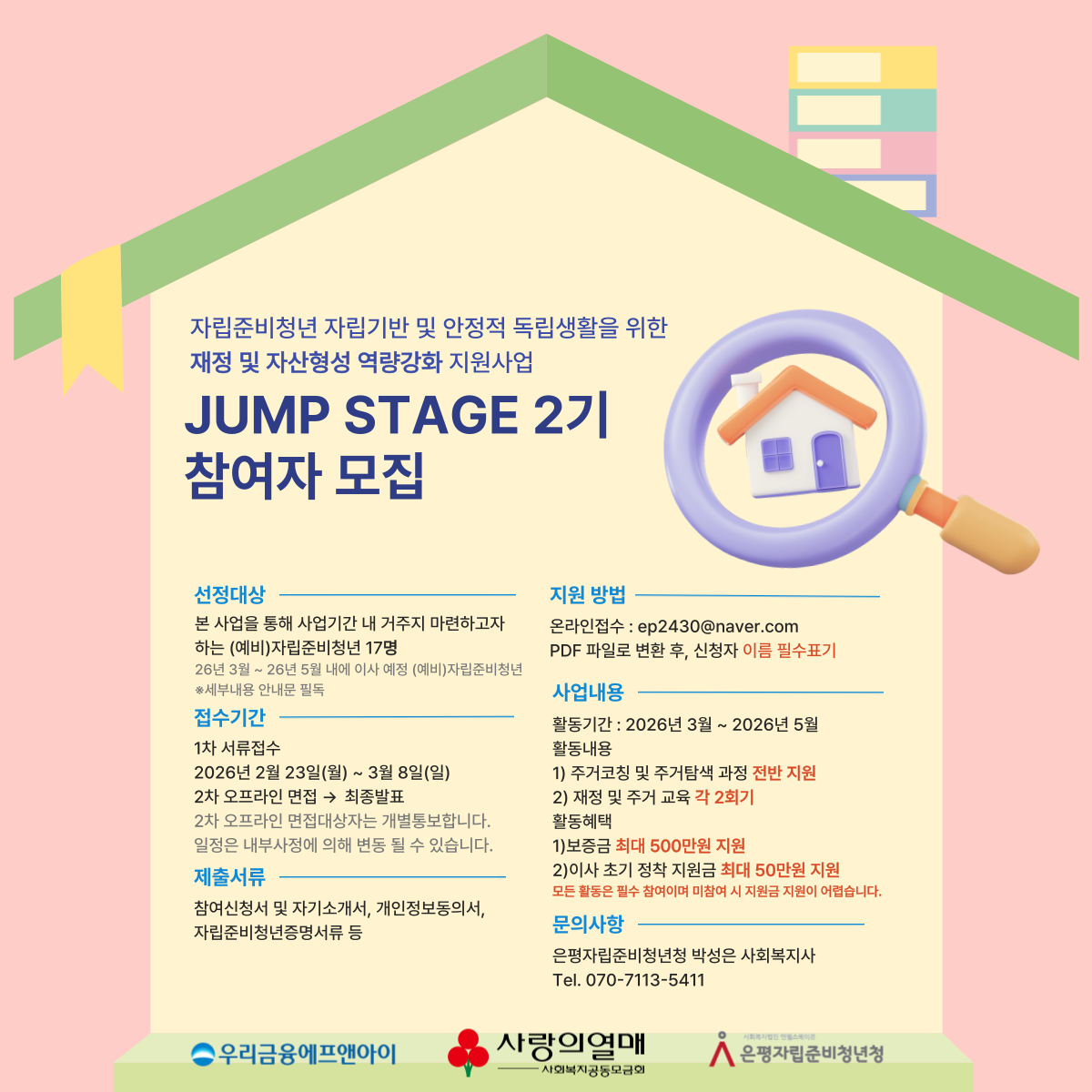 [은평자준청] 자립준비청년 재정 및 자산 형성 역량강화 지원사업 「Jump Stage」 2기 참여자 모집