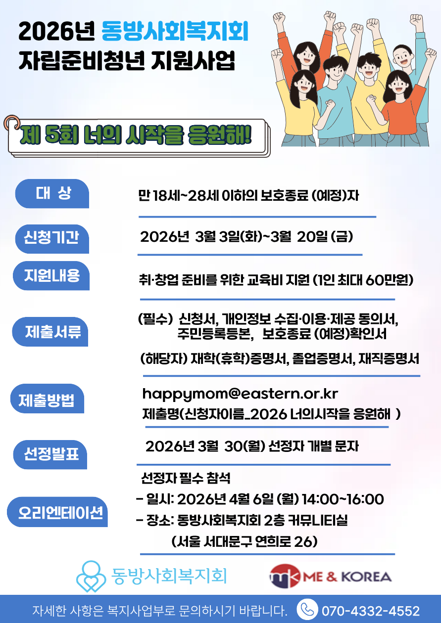 [동방사회복지회] 자립준비청년 교육비 지원사업