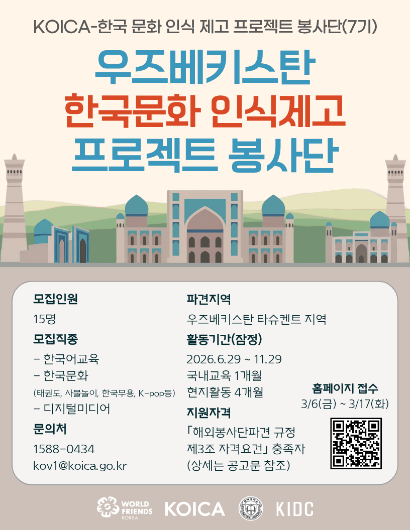 [KIDC] KOICA 우즈베키스탄 타슈켄트지역 한국문화 인식제고 프로젝트 봉사단 7기 모집